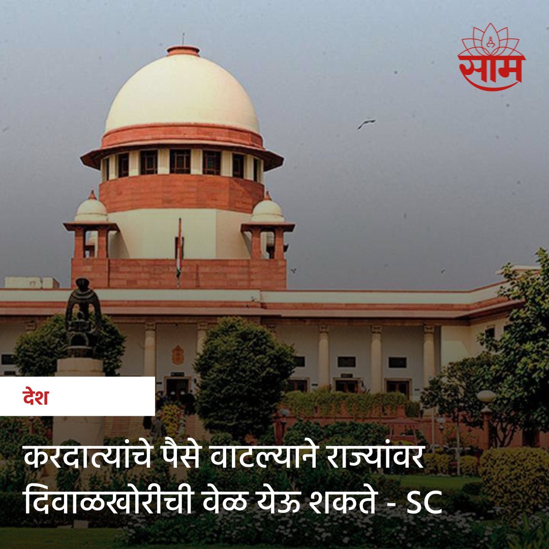 saamTVnews's tweet photo. निवडणूक काळात मो��त वाटपाच्या कारणावरून देशभर गदारोळ चालू असून हे प्रकरण सुप्रीम कोर्टाने तीन सदस्यीय खंडपीठाकडे पाठवले आहे. 

#FreebiesIssue  #SupremeCourt #Result #Updates #MarathiNews https://t.co/GIXH9nMvzV