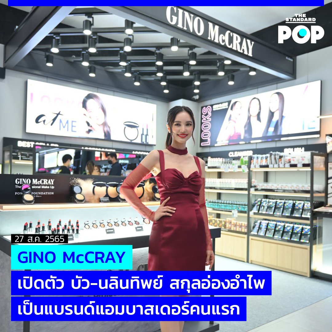 TheStandardPOP's tweet photo. แบรนด์เครื่องสำอาง GINO McCRAY เปิดตัว บัว นลินทิพย์ เป็นแบรนด์แอมบาสเดอร์คนแรก ที่มาพร้อมกับคอนเซปต์ Looks At Me ลุคไหนก็ใช่เรา

อ่านต่อ https://t.co/1b6QjumpMr

#TheStandardPop #GINOMcCRAY 
#LOOKSATME #ลุคไหนก็ใช่เรา https://t.co/HUmSAG4R1k