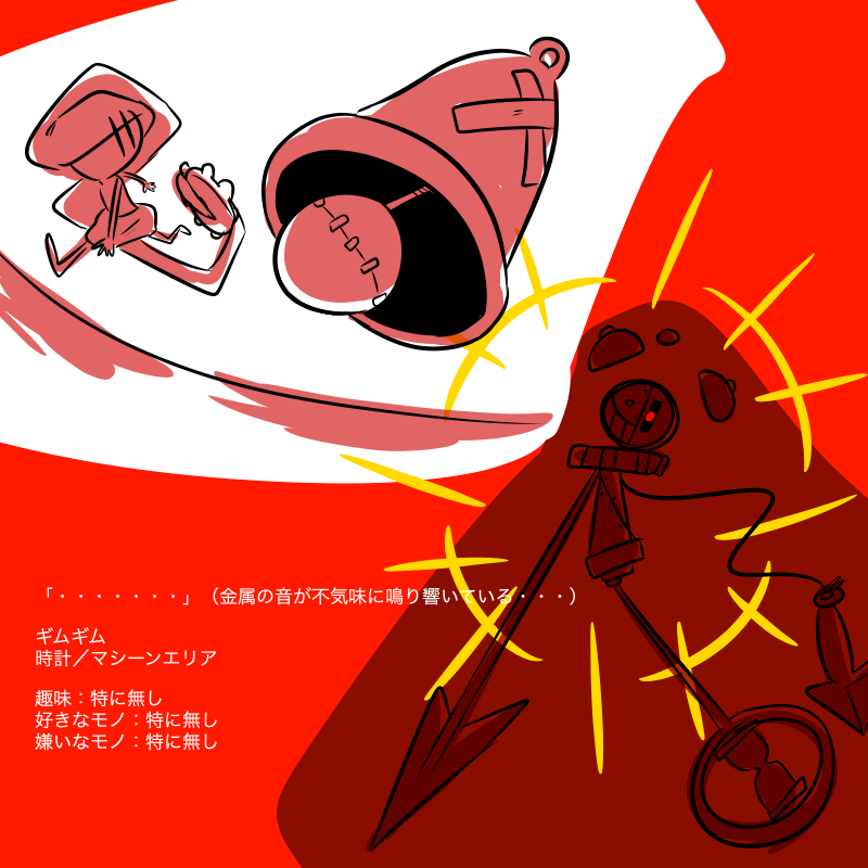 #batekkaの創作 WW
ギムギム
時計。18ボスの中で一番最初に生み出された。無機物で無感情、喋りもしない。ただ宙で揺れながら時刻通りに鳴るだけの存在。ボス戦では時間を速くしたり遅くしたりと感覚を狂わせてくる。所々時間制にして焦らせてくる。第一形態は鐘に篭っている。

我輩は一番すき。 