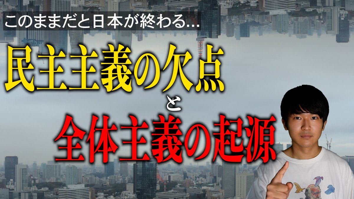 今回の動画ではテロリストと特攻隊の違いについて語っています。

この２つの認識の違いによってこれからの日本の方向性が分かれていくのでぜひこの動画見て拡散してくれると嬉しいです。

youtu.be/yVJDnJt6X2k