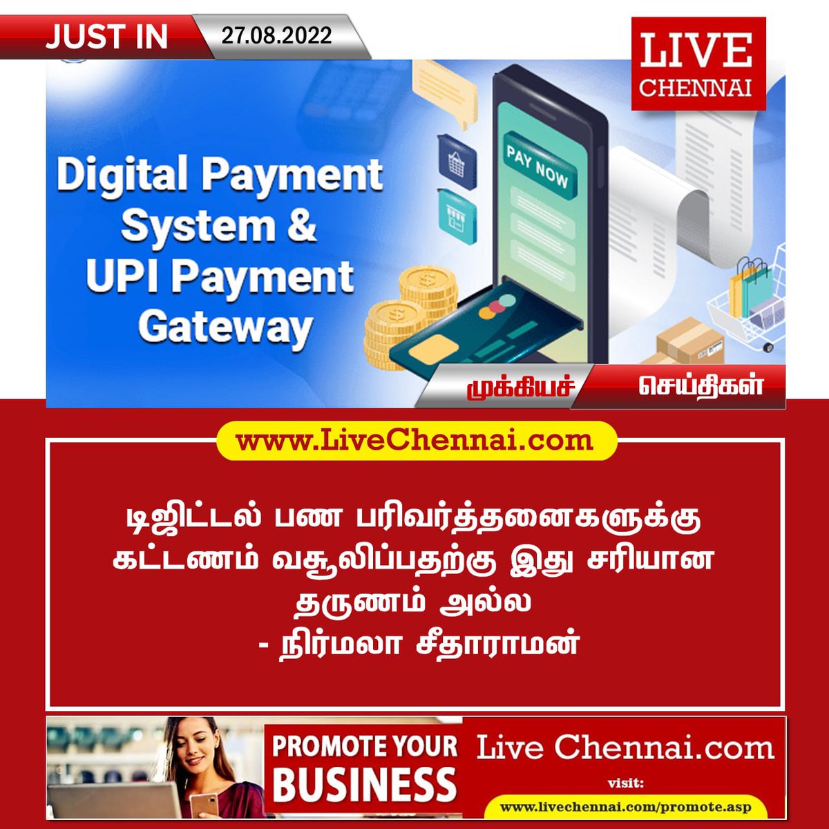 #DigitalTransactions | #UPIPaymetGateway | #DigitalPaymentSystem | #NirmalaSitharaman | #FinanceMinister | #Chennai | #Tamilnadu | #TamilnaduNews | #ChennaiNews | #BreakingNews | #FlashNews | #Livechennai
