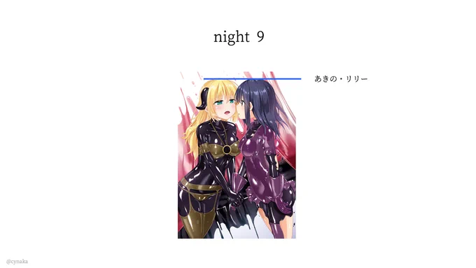 #ユメ渡りの女王様
完結したのでひとつだけ小ネタ。

表紙のあきの(主人公)の顔の位置でそのエピソード内のサド度・上下関係が分かるようになってます。

最初はサキュバス達に誘われるがままだったあきの。途中で逆転、かと思ったら人喰い飴に襲われ、最後は… 