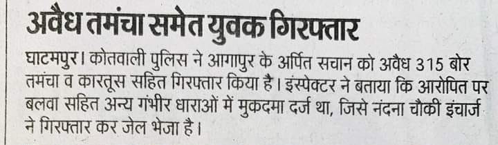 #Goodwork 
थाना घाटमपुर #kanpurouterpolice द्वारा अवैध तमंचा समेत युवक को गिरफ्तार कर जेल भेजा गया।