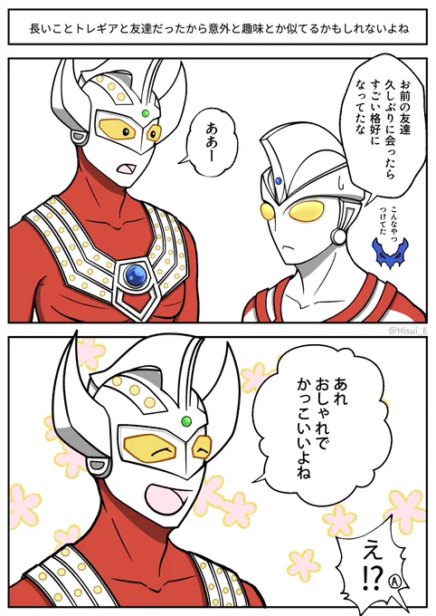 タロウは長いことトレギアと友達だったから意外と趣味とか似てるかもしれないよね 