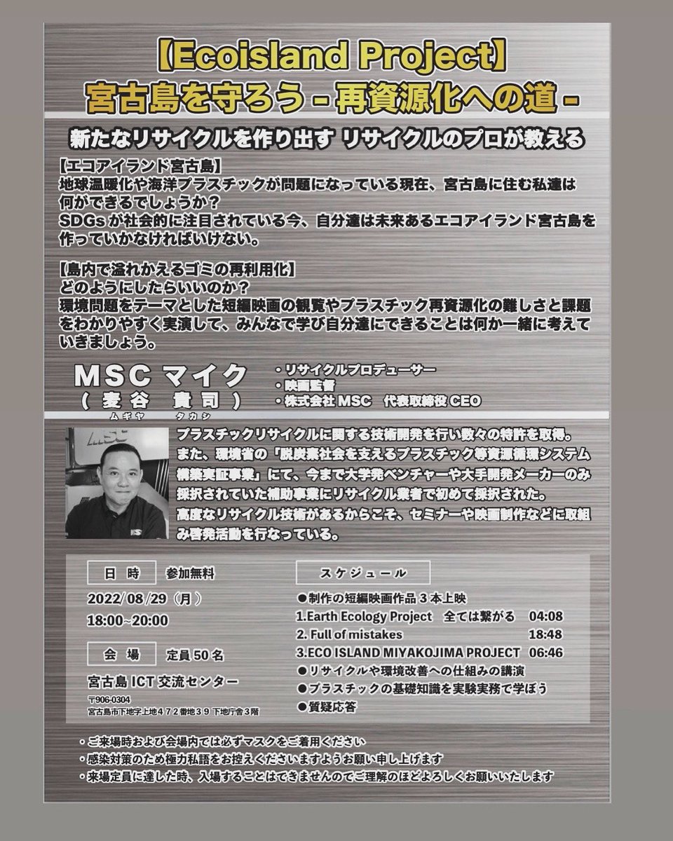 msc_maike's tweet photo. 8月29日宮古島ICT交流センターにてセミナーを行います。
リサイクルのプロから見た環境問題を解決の課題を
自作映画Full of mistakes
と他ショームービー3本観覧しながら問題解決をみんなで学で行きます
入場無料ですので宮古島のお住まいの方旅行で着てる方ご来場お待ちしてます。
#宮古島
#沖縄 https://t.co/yrjDPKm7rZ