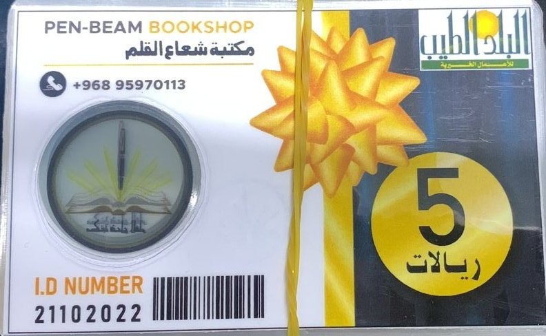 يسر فريق البلد الطيب للأعمال الخيرية أن يتقدم بالشكر الجزيل إلى مكتبة شعاع القلم بولاية #الخابورة وذلك لتبرعهم بعدد من القسائم الشرائية الخاصة  بالأدوات المدرسية لطلبة الأسر المعسرة المسجلة لدى الفريق.
#فريق_البلد_الطيب_للأعمال_الخيرية_بولاية_الخابورة
