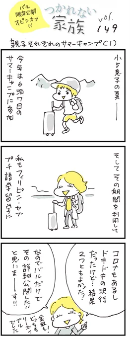 #バルハラユキ のスピンオフマンガ更新。息子が今年参加したサマーキャンプや私のプチ留学、どんなところを選んだのか、その詳細をバルでだけ公開してます。バル詳細↓
https://t.co/COFfO8snhK 