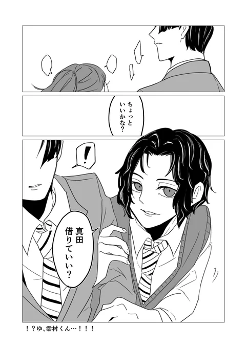 これは幸→真にもなるし幸→夢主にもなる漫画と思って描いてたけど幸村くんのムーヴが完全に彼女マウントになってしまったので結局真幸やないかとなった真幸(長) 