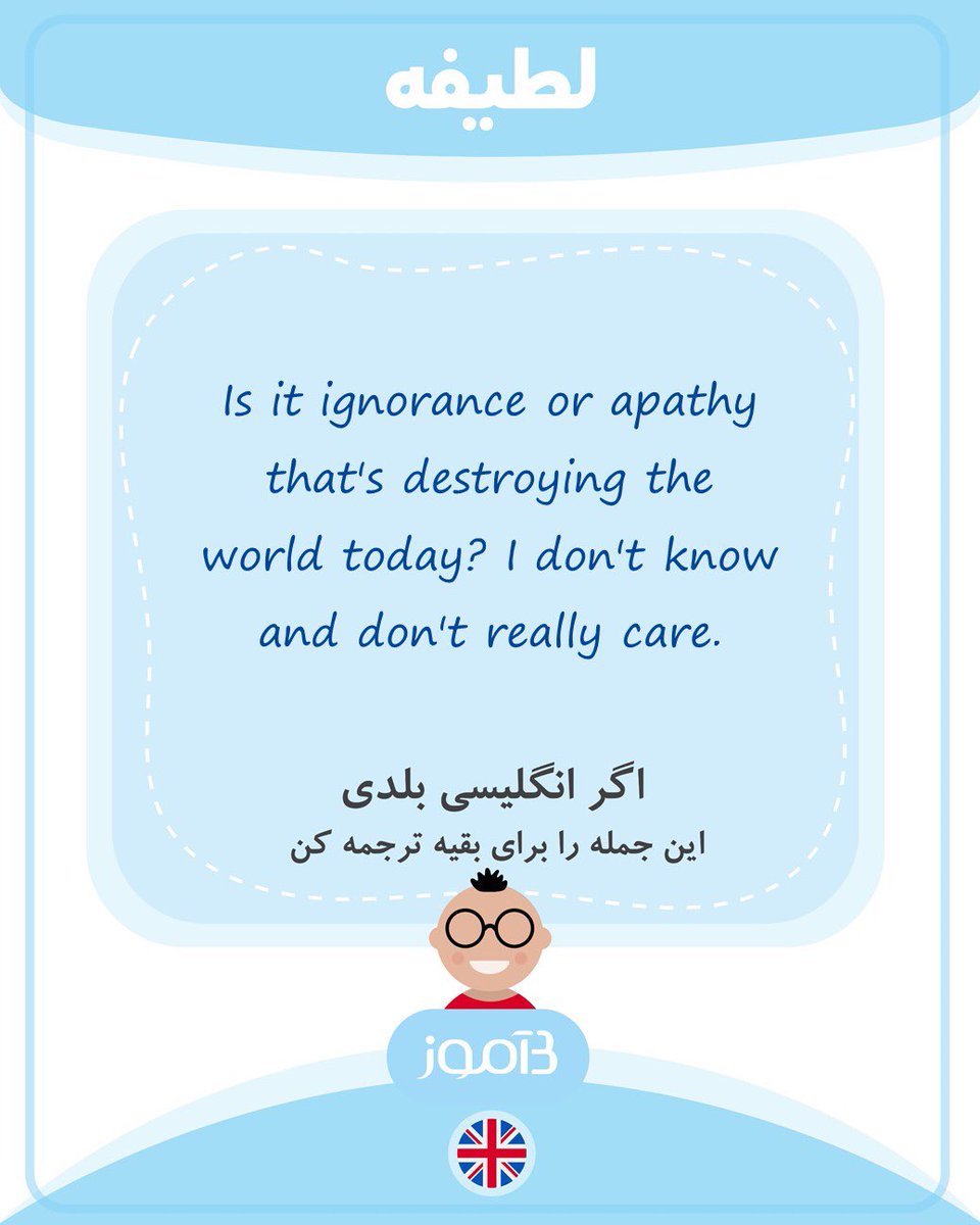 اگر انگلیسی بلدی این جمله را برای بقیه ترجمه کن.

#بیاموز 
#زبان_بیاموز 
#بیاموز_انگلیسی
#بیاموز_لطیفه