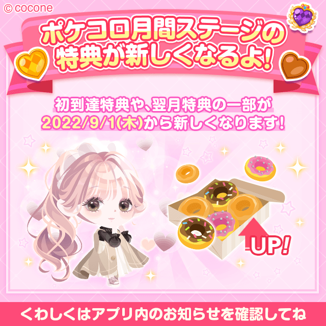 💫ポケコロ月間ステージ特典が新しくなるよ💫 一部特典が2022年9月1日