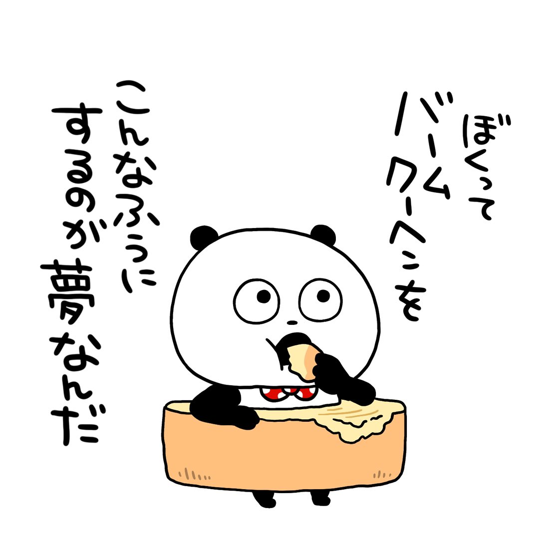 食べてる
#ごきげんぱんだ
#バームクーヘン
#夢 #腰巻き #移動式
#にしむらゆうじ 