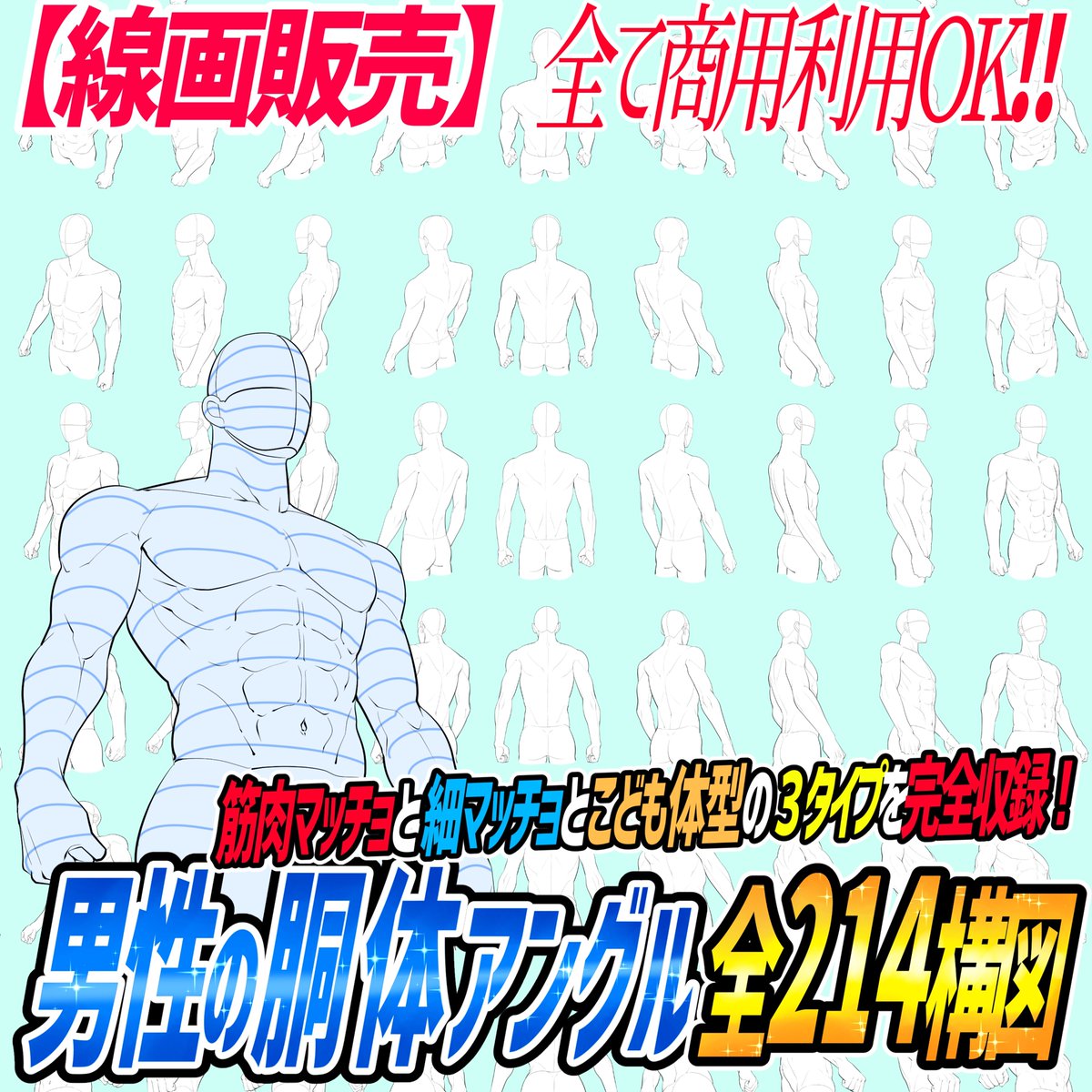 【男性のポーズ素材ランキング🥇】

男が描けないーー💦って人はこの素材‼️

男の1枚絵ポーズ👇
https://t.co/Og5fDgm87C

刀剣ポーズ素材👇
https://t.co/ck5rLoyVZ3

男の胴体👇
https://t.co/YJyiksPT45

足の線画👇
https://t.co/1o9CPrIGWc 