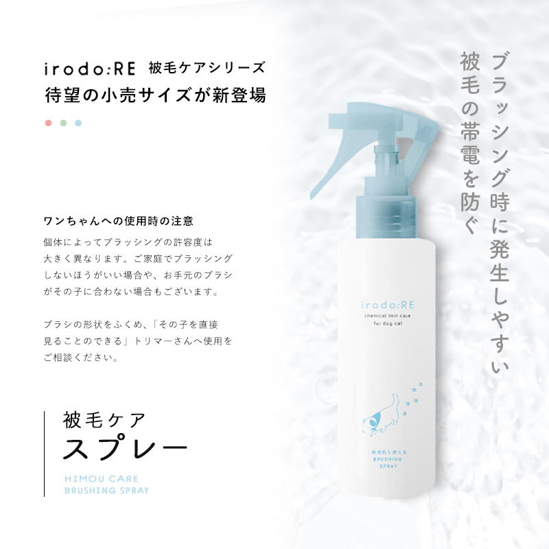 irodo_RE's tweet photo. 【irodo:RE　新製品販売開始のお知らせ】

お待たせしました！

来週8月30日火曜日15時
「被毛ケアスプレー」の小売用150mlボトル
販売開始です🐶

ブラッシング時に発生しやすい
静電気を防ぎ
しなやかな仕上がりに導きます✨

ご購入は8/30 15:00以降
固定ツイートのリンクからどうぞ💁‍♀️ https://t.co/m4r9ElJO7V
