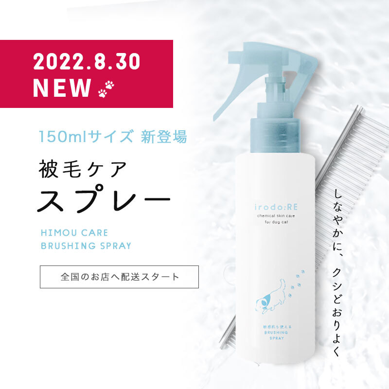irodo_RE's tweet photo. 【irodo:RE　新製品販売開始のお知らせ】

お待たせしました！

来週8月30日火曜日15時
「被毛ケアスプレー」の小売用150mlボトル
販売開始です🐶

ブラッシング時に発生しやすい
静電気を防ぎ
しなやかな仕上がりに導きます✨

ご購入は8/30 15:00以降
固定ツイートのリンクからどうぞ💁‍♀️ https://t.co/m4r9ElJO7V