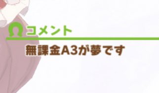 M51197064's tweet photo. やり始めて約1年4ヶ月、やっと無課金A3の目標を達成することが出来たー！！ https://t.co/OJZ24qga2Y
