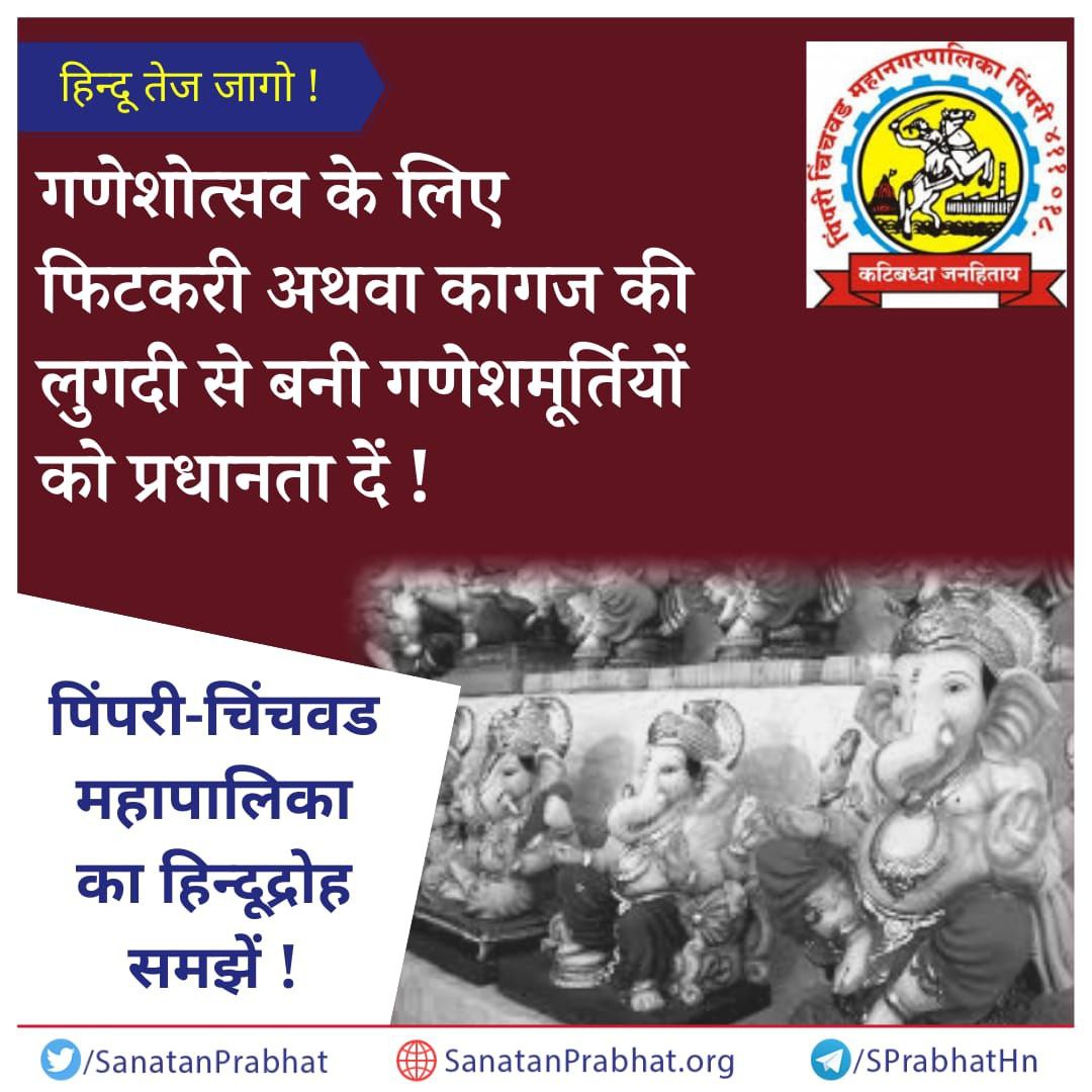 पिंपरी-चिंचवड महापालिकेच्या आयुक्तांचे हिंदुद्रोही आवाहन !
तुरटी आणि कागदी लगदा यांपासून बनवलेल्या श्री #गणेशमूर्ती वापरा ! epaper.sanatanprabhat.org