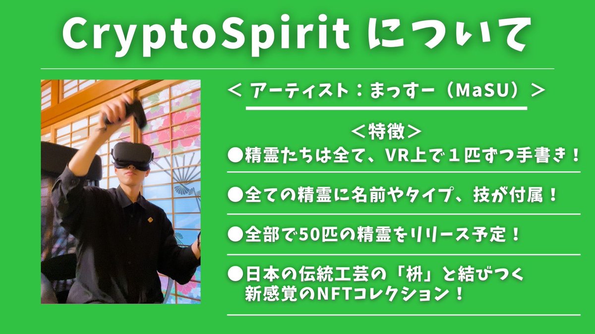 masukei444's tweet photo. 改めて自己紹介をします！
CryptoSpiritを運営している、まっすーです！

一匹ずつVR上で手描きをしています。

日本の伝統工芸である「枡」と結びつく、
新しいNFTです！

現在は30匹のうち
25体がお迎えされています🧚‍♀️

今後も面白いコンテンツが続々と登場！

《いいね、RT嬉しいです😊》
#NFTJapan https://t.co/DaqP7ng8J5