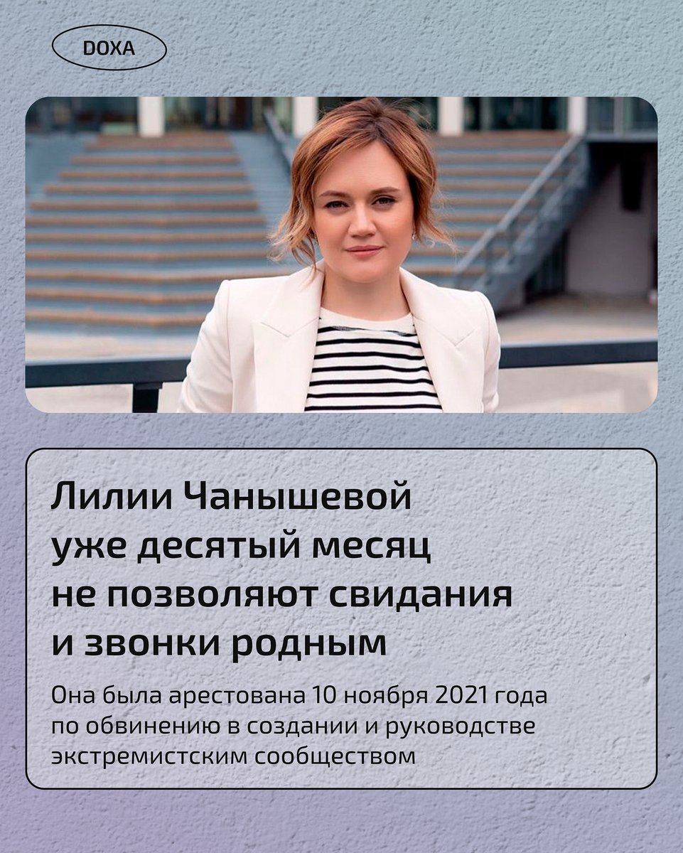 doxa_journal's tweet photo. Лилии Чанышевой уже десятый месяц не позволяют свидания и звонки родителям или мужу. По её словам, и она, и её семья подают запросы, на которые отвечают отказом.

https://t.co/gaTKiMqbqJ https://t.co/frW0hMOthc
