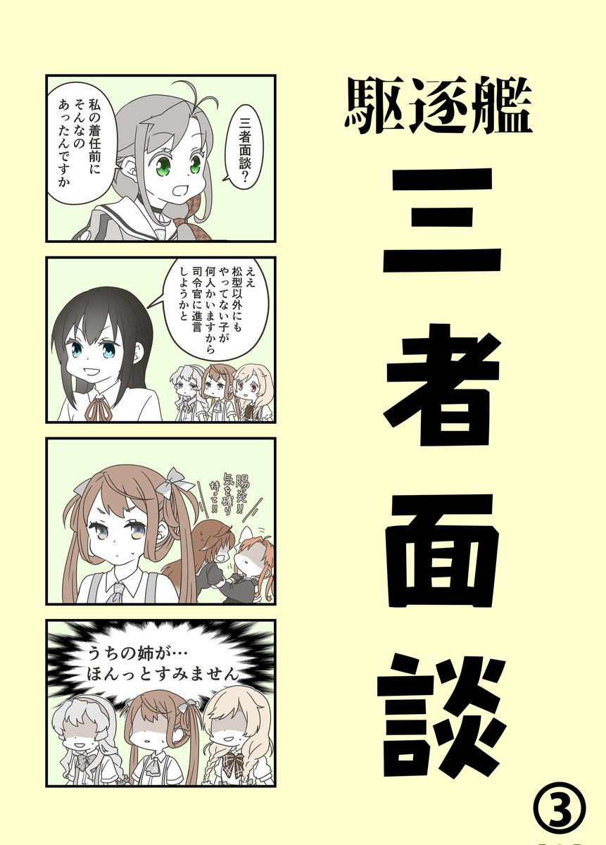 9/11コミトレ新刊
駆逐艦三者面談➂
駆逐艦三者面談総集編

中身の違いはありませんので、➀➁をお持ちの方は➂だけを、お持ちでない方は総集編だけをお求め頂ければ大丈夫です! 