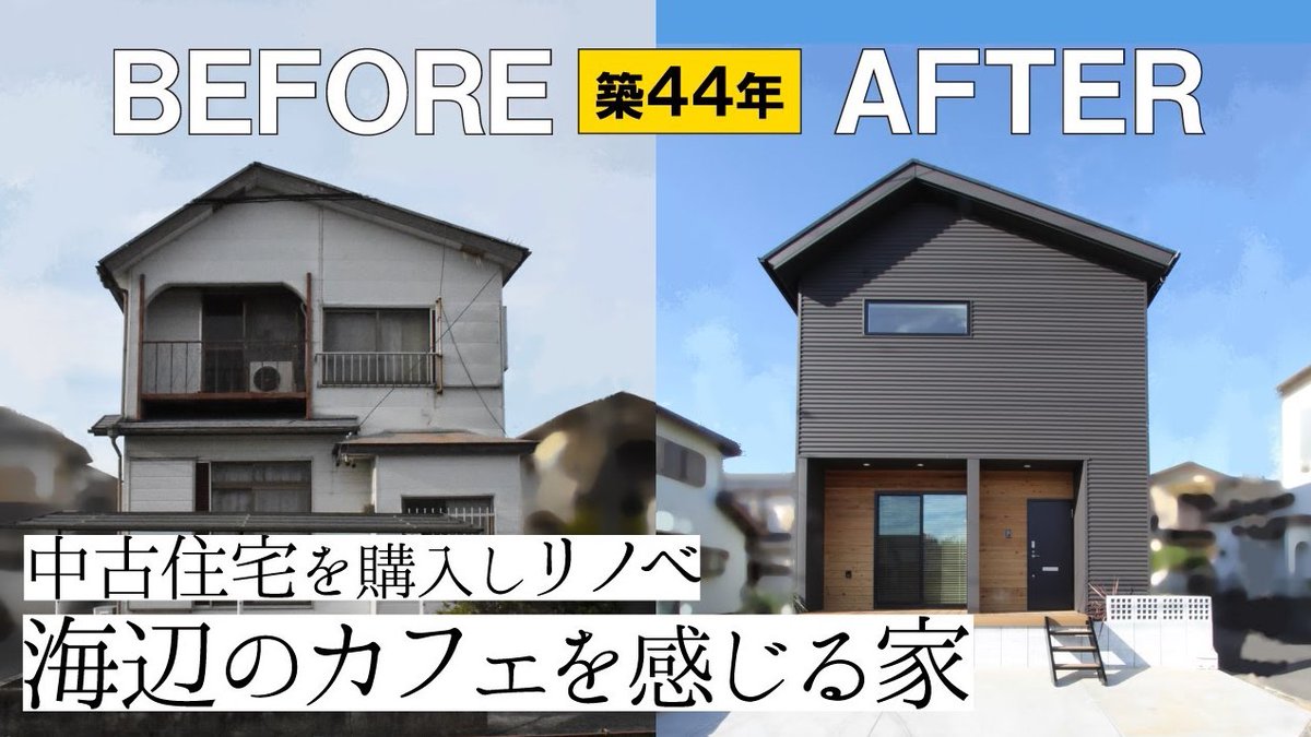 reocc's tweet photo. 【BEFORE→AFTER】動画
築４４年の中古住宅を劇的リノベーション【豊橋市】
https://t.co/7E5ZlRlyeZ
#リノベスタイルの家 #リノベーション #レオック https://t.co/HZ0QdUBqTb