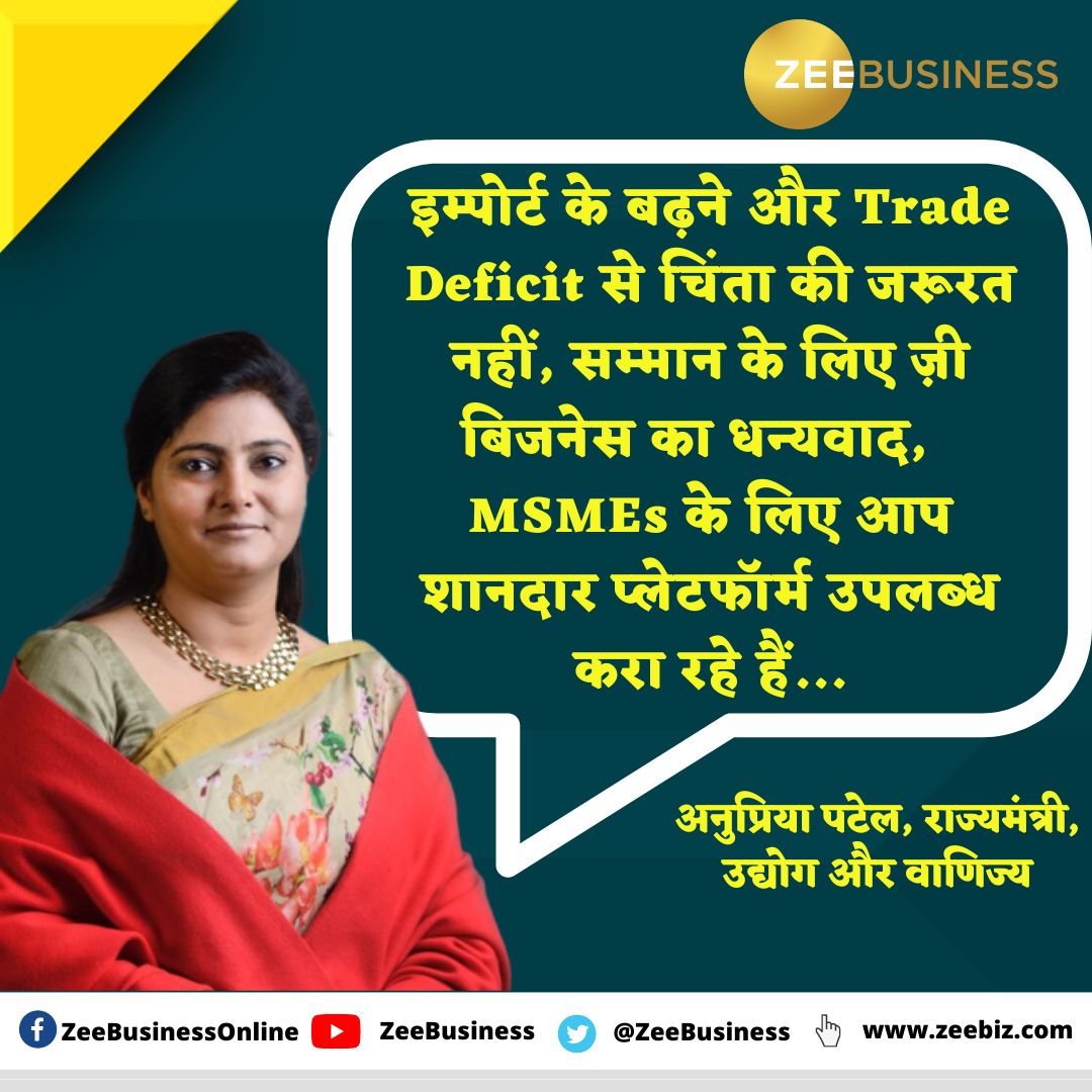 ZeeBusiness's tweet photo. इम्पोर्ट के बढ़ने और #TradeDeficit से चिंता की जरूरत नहीं, 25 साल में विकासशील से विकसित का लक्ष्य पूरा करेंगे : अनुप्रिया पटेल, राज्यमंत्री, उद्योग और वाणिज्य
यहां 👉 https://t.co/u0w0UNH3eL
#zeemsmesummit #zeedigital #indomitableheroes https://t.co/j3yyXL1tpI