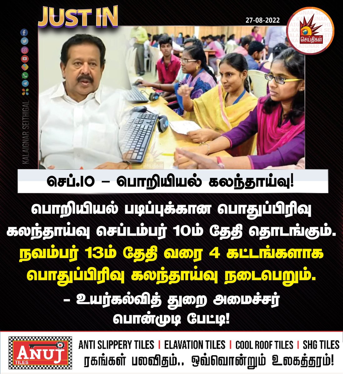 Kalaignarnews's tweet photo. செப்.10 - பொறியியல் கலந்தாய்வு!

#Engineering #Counselling #MinisterPonmudi https://t.co/yPuzZsjnwB