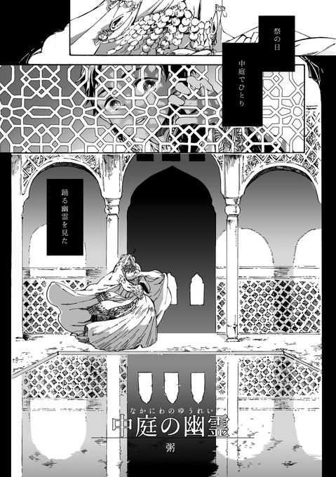 「中庭の幽霊」 1/3
***
民族×いわいの日テーマのアンソロジー『寿ぎの鈴』に参加させて頂いた漫画です。
真昼の庭で踊るうつくしい幽霊の話。 