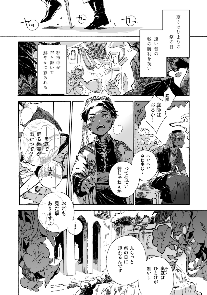 「中庭の幽霊」 1/3
***
民族×いわいの日テーマのアンソロジー『寿ぎの鈴』に参加させて頂いた漫画です。
真昼の庭で踊るうつくしい幽霊の話。 