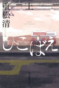 YujiTani's tweet photo. 重松清『ひこばえ』を読む。

幼い頃に別れ、記憶もない父の訃報が届く。姉にはひどい父親だったと聞かされ続けてきたが。
登場人物は皆それぞれ不器用で、優しい。
老いるということ、家族を紡いでいくということを考える。正解はない。

最後の舞台に見覚えが。あれこの島のモデルって隠岐諸島！？ https://t.co/7AB9a6lpry