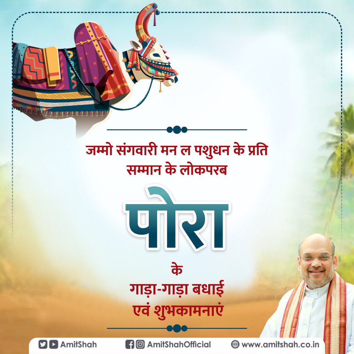 AmitShah's tweet photo. जम्मो संगवारी मन ल पशुधन के प्रति सम्मान के लोकपरब 'पोरा' के गाड़ा-गाड़ा बधाई एवं शुभकामनाएं। https://t.co/dRJz7mdLuQ