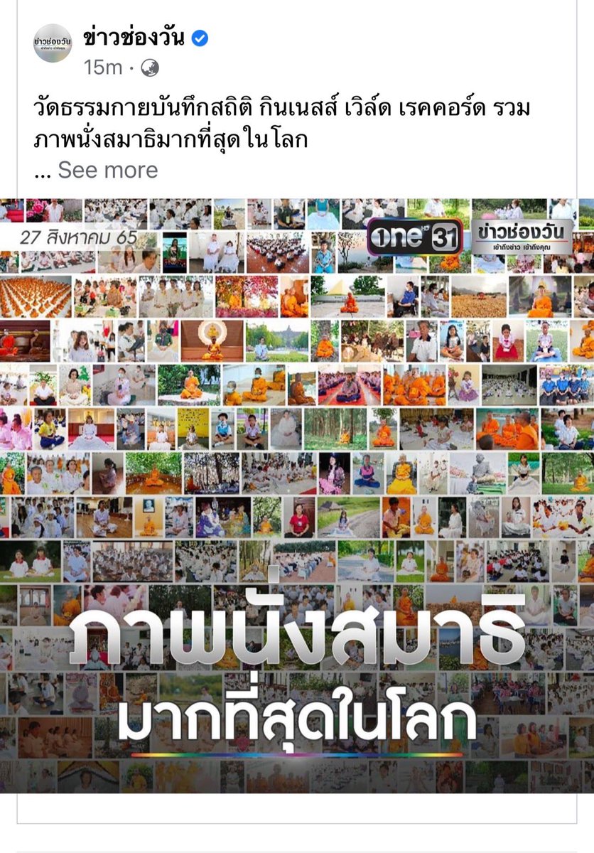 Psanitwong's tweet photo. ข่าวช่องวัน One31 
วัดธรรมกายบันทึกสถิติ กินเนสส์ เวิล์ด เรคคอร์ด รวมภาพนั่งสมาธิมากที่สุดในโลก 
https://t.co/Vb4ecjSMmp https://t.co/9PH0kvjaFQ
