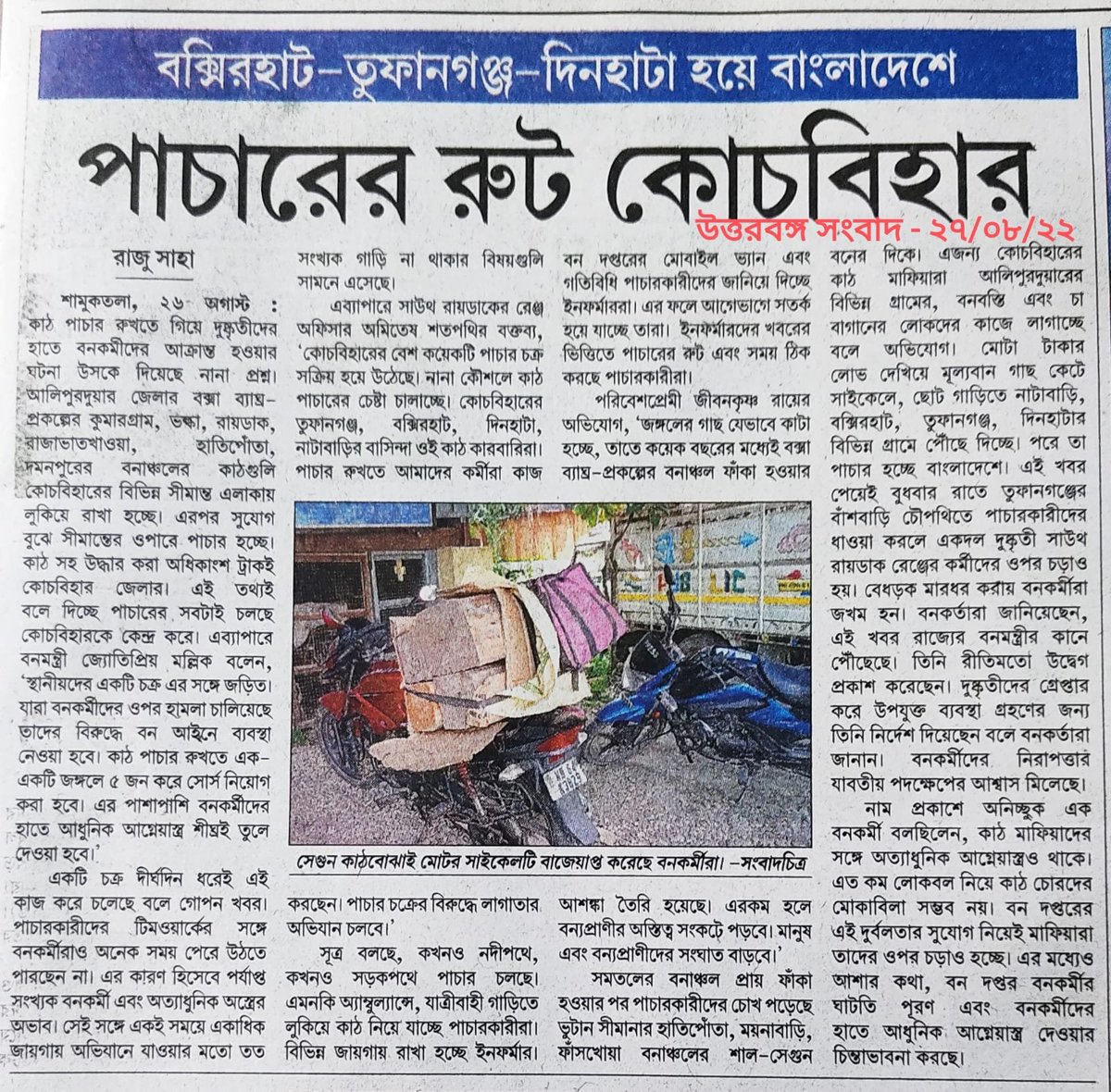 global_geco's tweet photo. উত্তরের জঙ্গলের পরিস্থিতি ভয়াবহ - কোথাও উদ্ধার কোটি টাকার লাল চন্দন কাঠ, কোথাও আবার পাচারের সাথে যুক্ত খোদ বনকর্মীরাই। আবার কোথাও পাচারকারীদের হাতে আক্রান্ত হচ্ছেন বনকর্মীরা।
#JyotipriyaMLA #WbfdSocial https://t.co/i5gSJN3Pg1