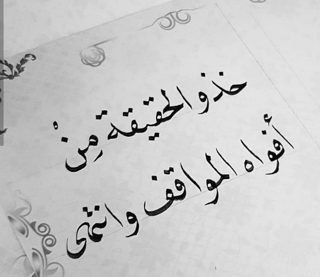 Nuj0d's tweet photo. المواقف مهما كانت سيئه تستاهل الشكر

اعطتنا دروس ورتبت الناس ف حياتنا

#حقيقة https://t.co/50C5BKQ6zW