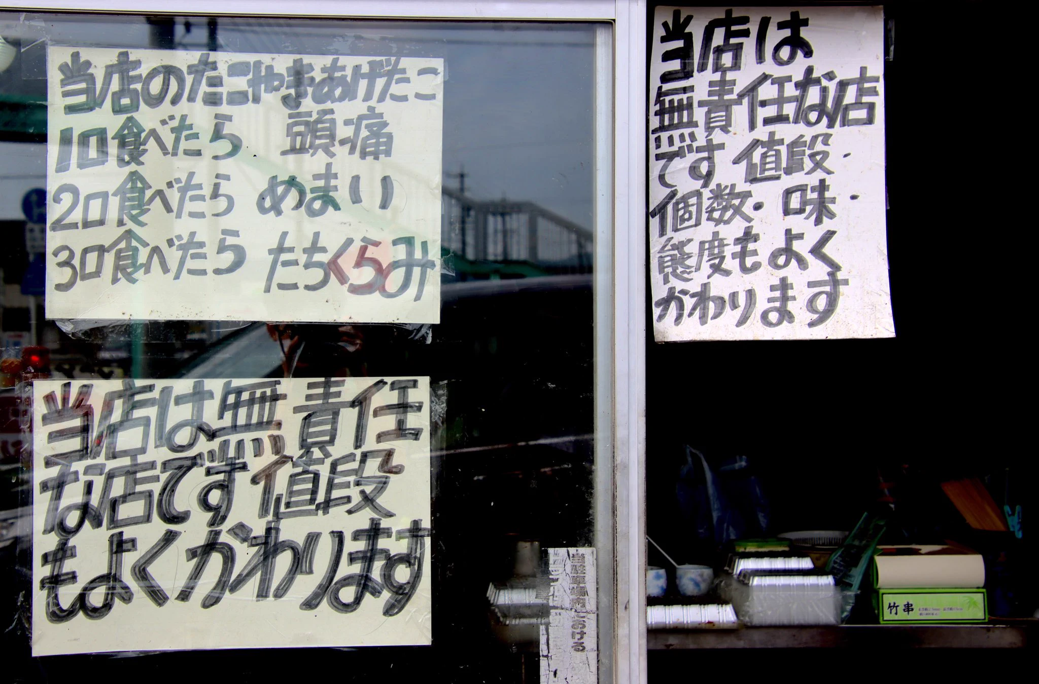 言ってる内容は消極的なたこ焼き屋さん。でも店のスタイルはとても積極的ｗ