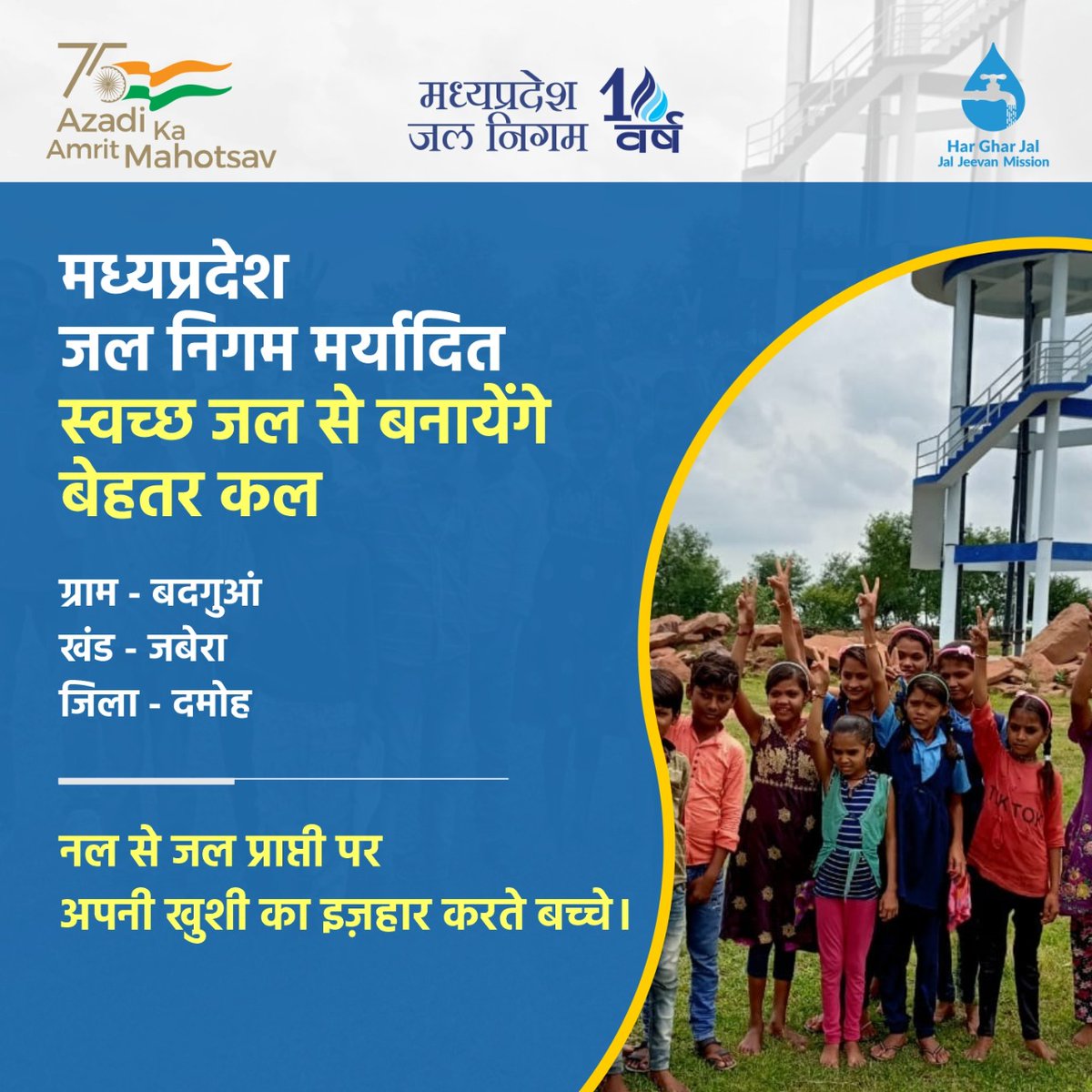 jal_mp's tweet photo. @jaljeevan_
@JalnigamMd
#10yearcompletion #MPJalNigam #HarGharTiranga #GovernmentofMP #MinistryOfJalShakti #JalJeevanMission #DDWS #JJM #PiuDamoh #DamohPateraMVS
#मध्यप्रदेशजलनिगम #मध्यप्रदेशशासन #जलजीवनमिशन #जलशक्तिमंत्रालय #हरघरजल https://t.co/O9aF0mcxfR