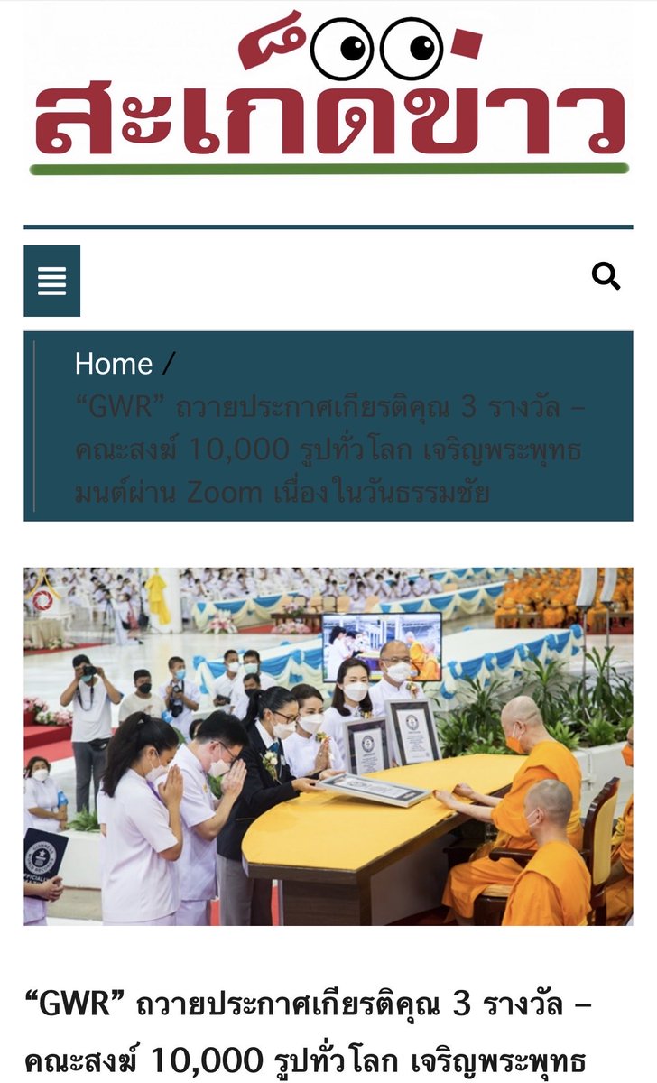 Psanitwong's tweet photo. "GWR" ถวายประกาศเกียรติคุณ 3 รางวัล - คณะสงฆ์ 10,000 รูปทั่วโลก เจริญพระพุทธมนต์ผ่าน Zoom เนื่องในวันธรรมชัย https://t.co/ceY2fN2FvV https://t.co/FpMAV3BiCm