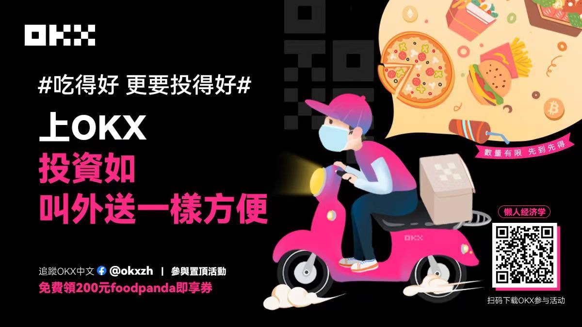 lazyeconomics_'s tweet photo. 1/2 懶人經濟學 x @okxchinese
舉辦 Foodpanda 即享券活動啦，總計送出5,000$餐券！ (還有神秘盲盒活動)

✅關注 @lazyeconomics_ 與 @okxchinese

✅轉推 + @ 3位
💠抽獎一：2,500$即享券，抽5位每人500$
💠抽獎二：透過懶人經濟學連結註冊OKX，9/7 有任一筆交易，在瓜分 2,500$ 即享券，每人 500$ https://t.co/5KziSmshtU