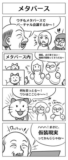 【4コマ漫画:メタバース】#4コマ漫画 #漫画が読めるハッシュタグ 