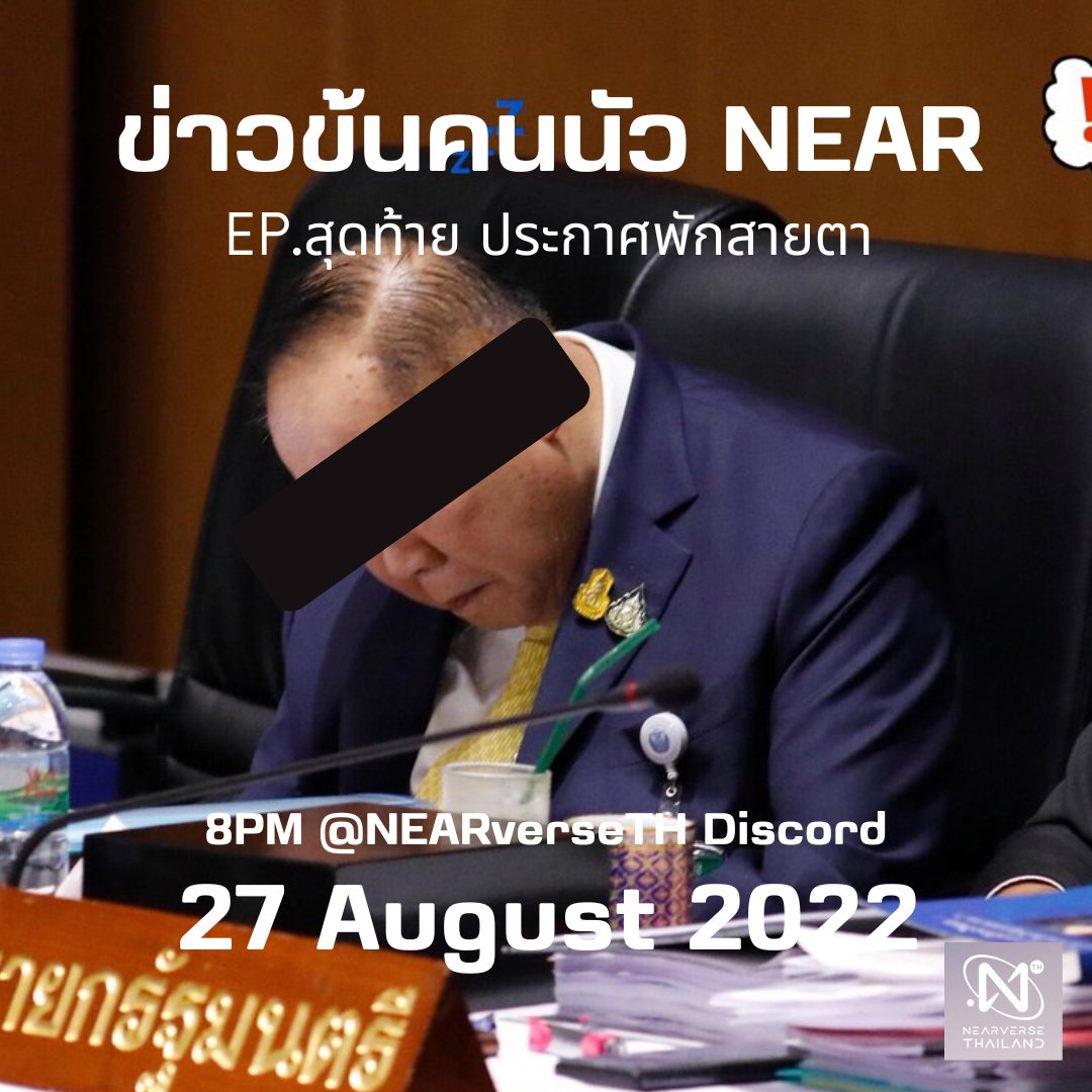 ⛳️ข่าวข้นคนนัว $near รอบนี้เรามีสรุปข่าวเหมือนเดิมและเปิดพื้นที่ให้ Creator ได้มาเล่าโปรเจ็คของตัวเองให้ฟังกันด้วยนะครับ

🔖แต่สำหรับ EP. นี้เรามีประกาศสำคัญด้วย ใครสะดวกมาเจอกันนะครับ เยิฟๆ 💌

⏰สองทุ่มคืนนี้ที่ discord.gg/FuVEA3tegE