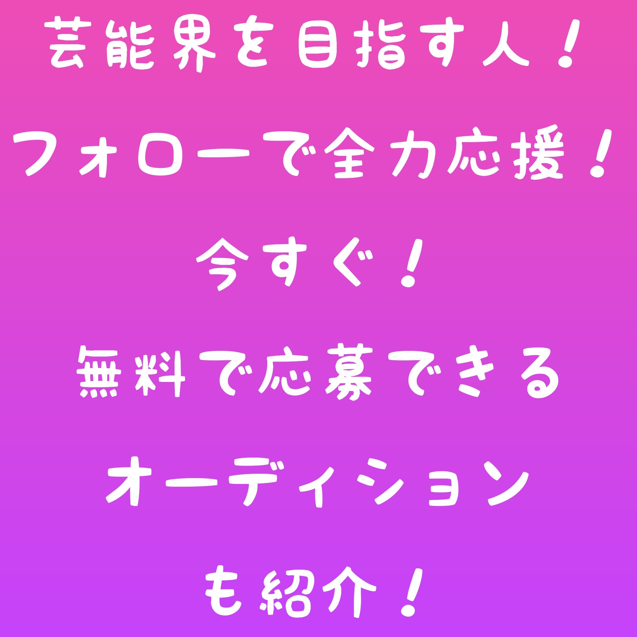 芸能界を目指す人を応援してます Musume Scout Twitter