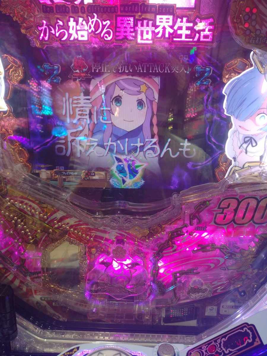 Life__S3's tweet photo. リゼロはじめての虹保留。3000発確定。

#リゼロ
#パチンコ
#虹保留 https://t.co/0qOWxe92HW