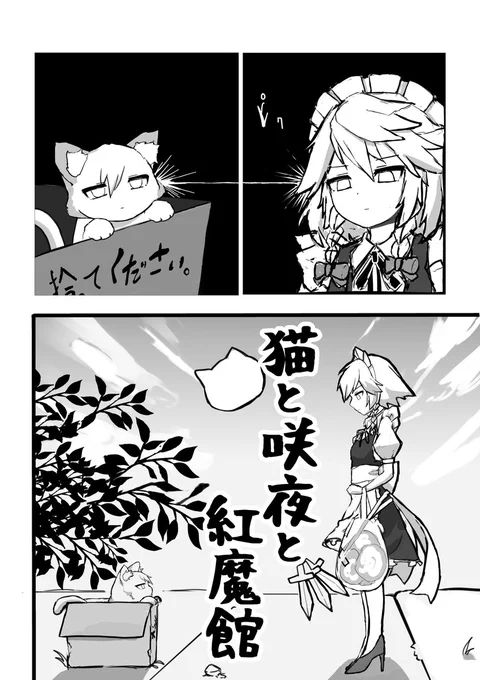 【猫と咲夜と紅魔館】(1/2)
咲夜さんが猫を拾うお話
#東方Project 