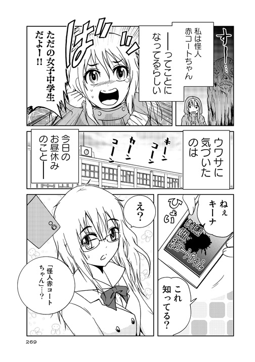 怪人赤コートちゃんは憑かれている。 (1/3) 