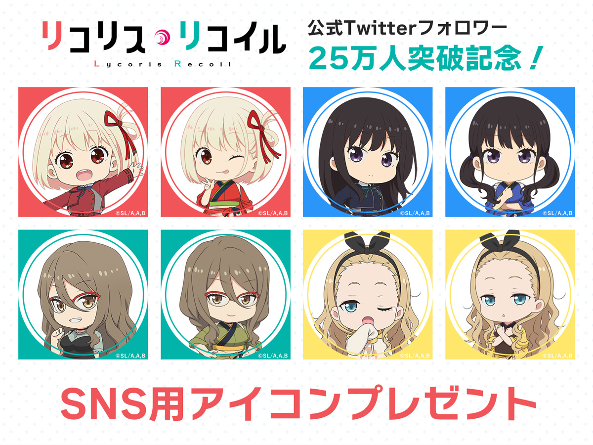 Tvアニメ リコリス リコイル 公式 Twitterフォロワー25万人突破記念 いつも応援ありがとうございます Sns用アイコンをご用意いたしました 公式サイトからdlしてご使用ください T Co 5kmnwc2pry リコリコ まだまだ Tvアニメ リコリス リコイル 公式 Twitterフォロワー25万人突破記念 いつも応援ありがとうございます Sns用アイコンをご用意いたしました 公式サイトからdlしてご使用ください T Co 5kmnwc2pry リコリコ まだまだ