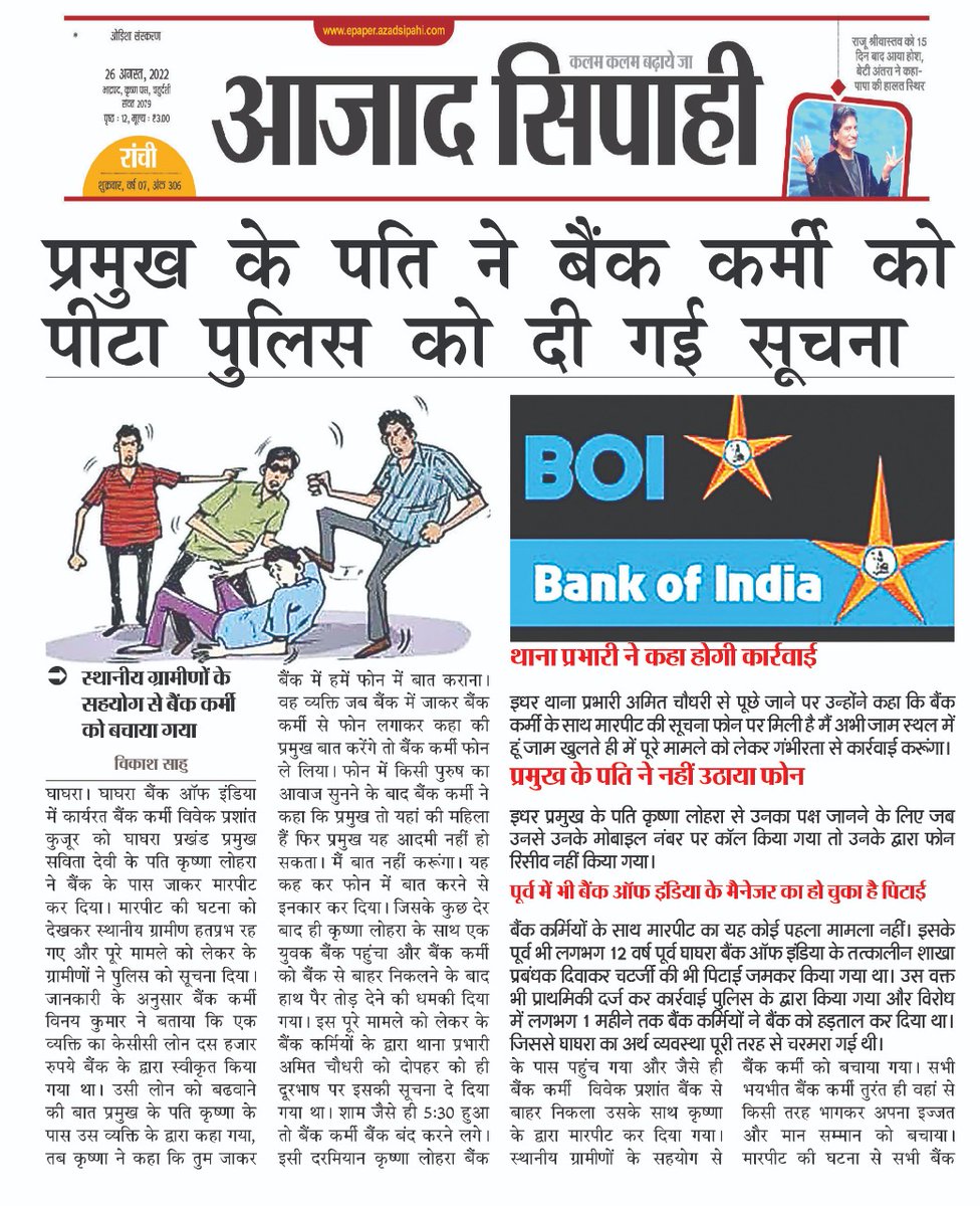 prakash81616062's tweet photo. बैंक आफ इण्डिया घाघरा शाखा जिला गुमला झारखंड के अधिकारी के साथ मारपीट मामले में आज BOIOA एवं प्रबंधन की एक टीम उपायुक्त, पुलिस अधीक्षक गुमला से मिली प्रशासन ने मामले को  कड़े कार्यवाही हेतु आश्वासन दिया है ।
@DCGumla
@Sunilku92687431
@SunilLa97234541
@aiboc_in 
@UFBUIndia
@ndtv https://t.co/Wp4zTBzDVt