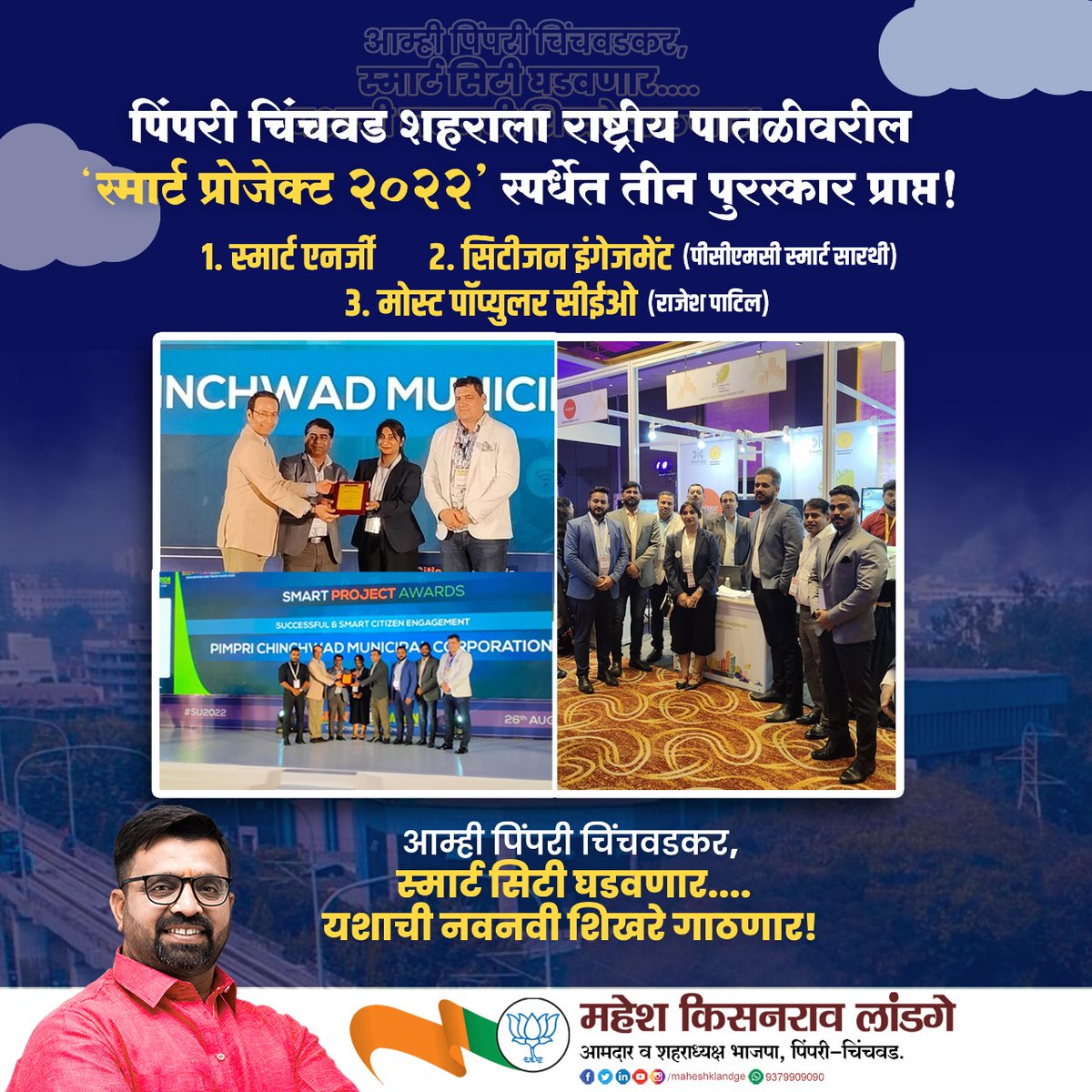 maheshklandge's tweet photo. #PimpriChinchwad Smart City bagged 3 awards at 'Smart Projects 2022' national competition organised by Smart Cities Council India 🏆 City ranked top in categorise

1. #SmartEnergy 
2. #CitizenEngagement @PCMCSarathi 
3. Most Popular CEO  @rajeshpatilias

#PCMCSmartCity #PCMCFirst https://t.co/q2qEs4vZ9K