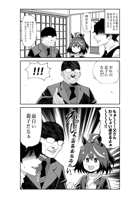 初めてキタちゃんのお父さんと出会った時のお話
#ウマ娘 