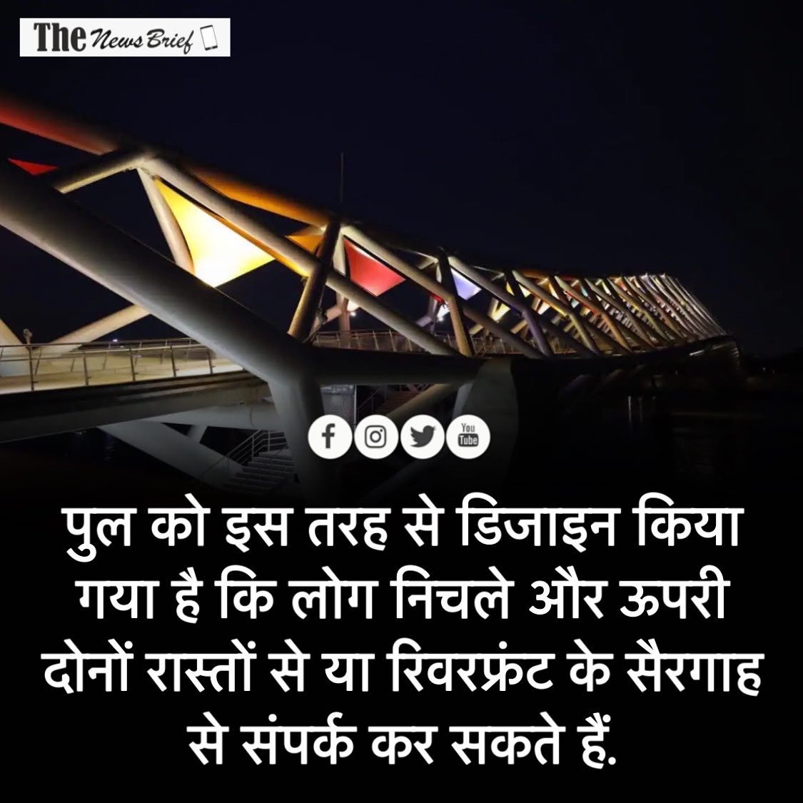 TNBhindi's tweet photo. साबरमती रिवरफ्रंट पर बनकर तैयार हुआ अटल ब्रिज, जानिए क्या है ख़ास 
#dailynews #AtalBridge #HindiNews #thenewsbrief https://t.co/bBm2l1YWkp