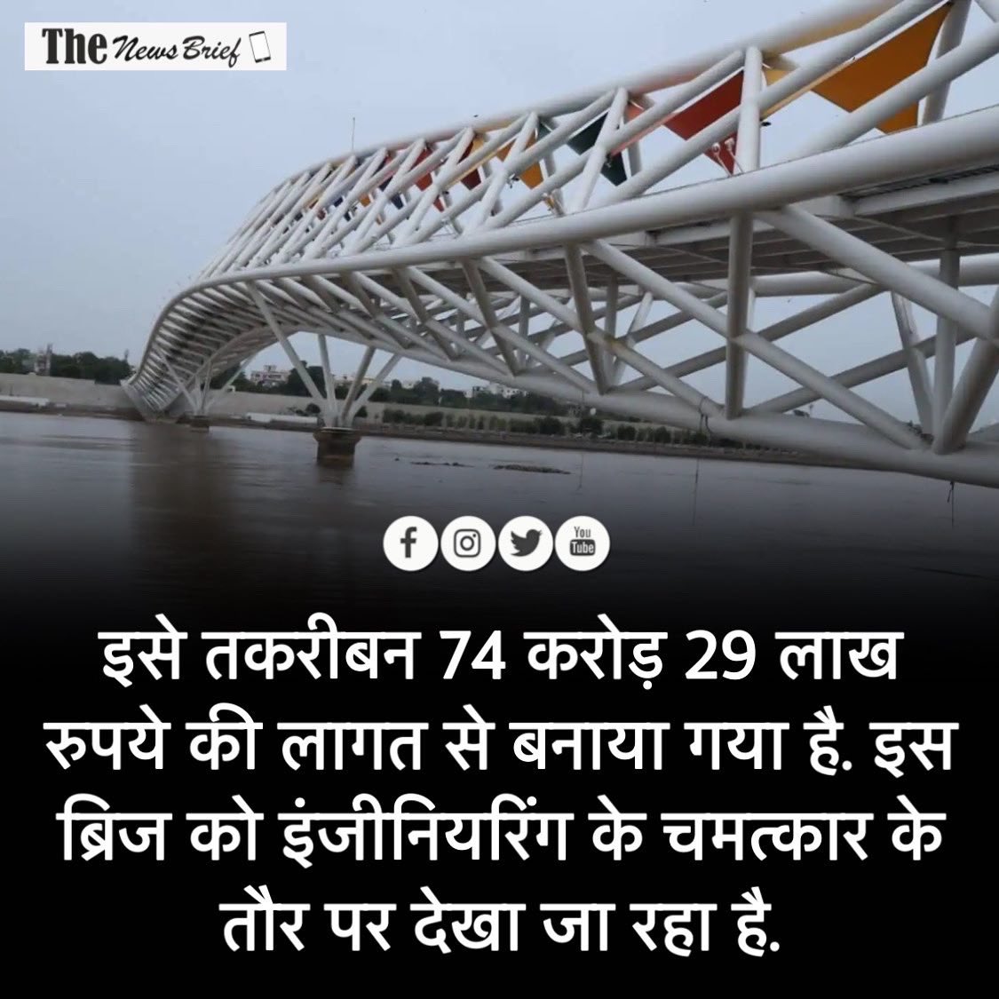 TNBhindi's tweet photo. साबरमती रिवरफ्रंट पर बनकर तैयार हुआ अटल ब्रिज, जानिए क्या है ख़ास 
#dailynews #AtalBridge #HindiNews #thenewsbrief https://t.co/ZZchpzahGY