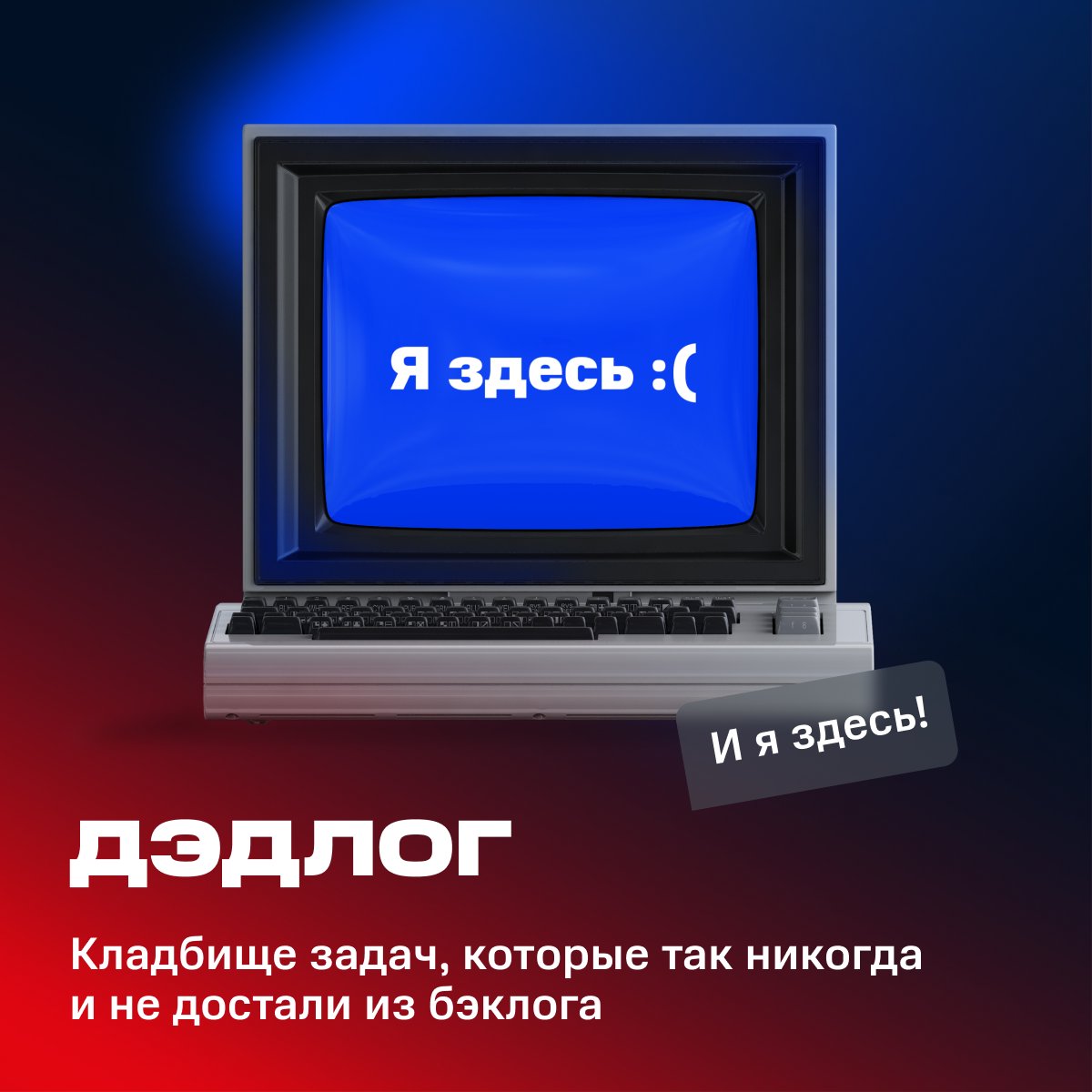 Как-то раз заглянули в бэклог, а там……